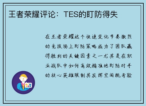 王者荣耀评论：TES的盯防得失