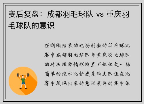 赛后复盘：成都羽毛球队 vs 重庆羽毛球队的意识