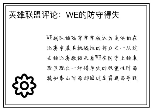 英雄联盟评论：WE的防守得失