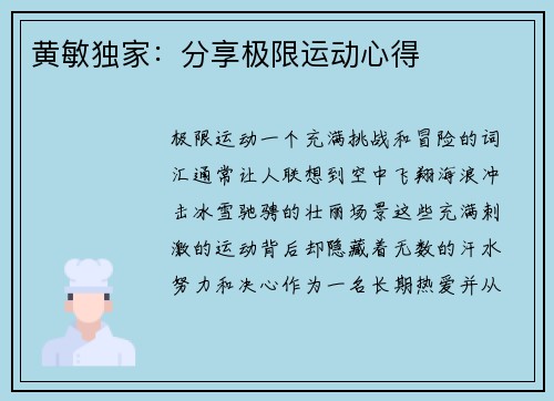 黄敏独家：分享极限运动心得