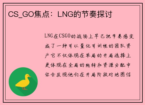 CS_GO焦点：LNG的节奏探讨