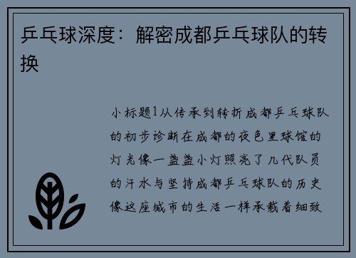 乒乓球深度：解密成都乒乓球队的转换