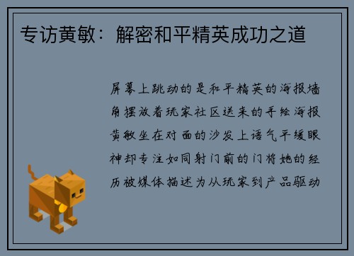 专访黄敏：解密和平精英成功之道