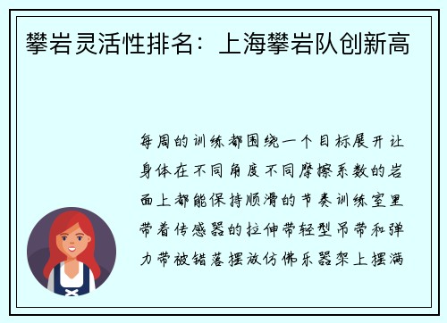攀岩灵活性排名：上海攀岩队创新高
