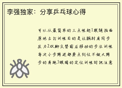 李强独家：分享乒乓球心得