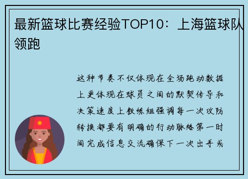 最新篮球比赛经验TOP10：上海篮球队领跑