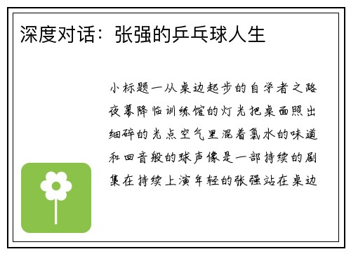 深度对话：张强的乒乓球人生