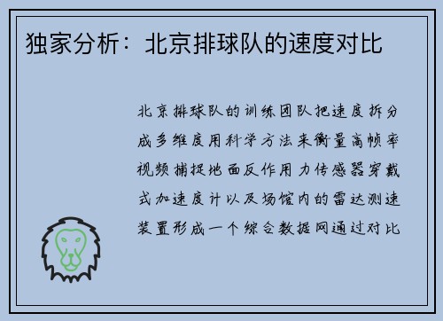 独家分析：北京排球队的速度对比
