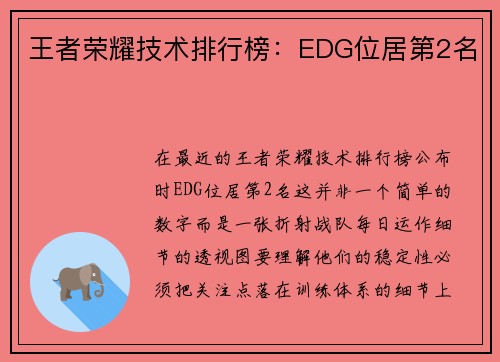 王者荣耀技术排行榜：EDG位居第2名