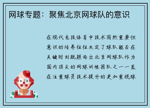网球专题：聚焦北京网球队的意识