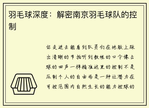 羽毛球深度：解密南京羽毛球队的控制