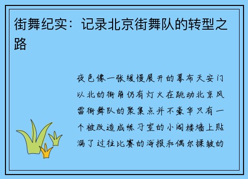 街舞纪实：记录北京街舞队的转型之路