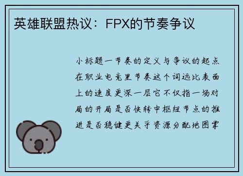 英雄联盟热议：FPX的节奏争议