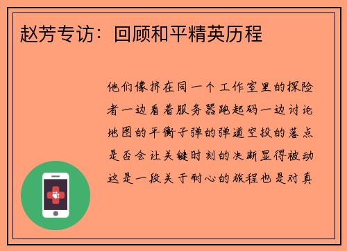 赵芳专访：回顾和平精英历程