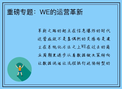 重磅专题：WE的运营革新