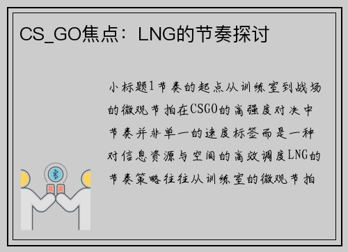 CS_GO焦点：LNG的节奏探讨