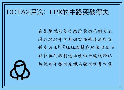DOTA2评论：FPX的中路突破得失