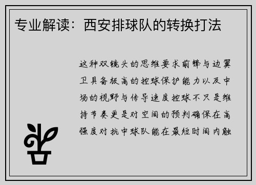 专业解读：西安排球队的转换打法