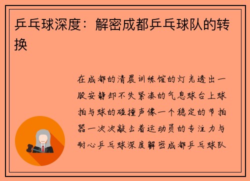 乒乓球深度：解密成都乒乓球队的转换