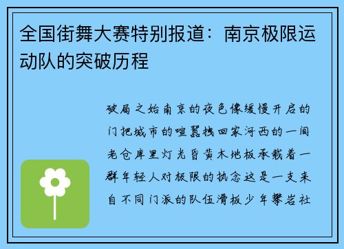 全国街舞大赛特别报道：南京极限运动队的突破历程