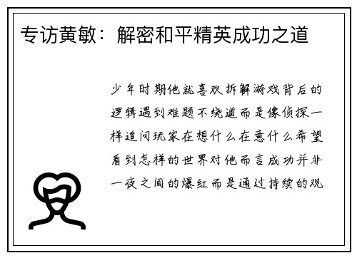 专访黄敏：解密和平精英成功之道