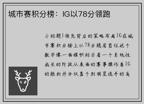 城市赛积分榜：IG以78分领跑