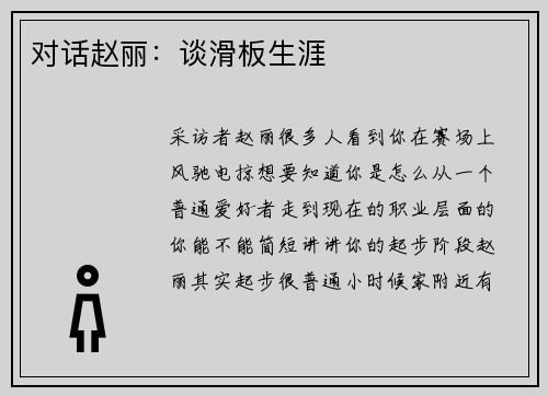 对话赵丽：谈滑板生涯
