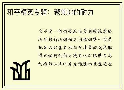 和平精英专题：聚焦IG的耐力