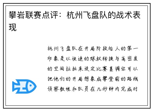 攀岩联赛点评：杭州飞盘队的战术表现