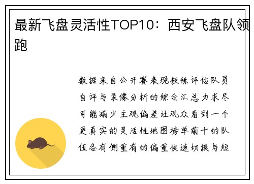 最新飞盘灵活性TOP10：西安飞盘队领跑