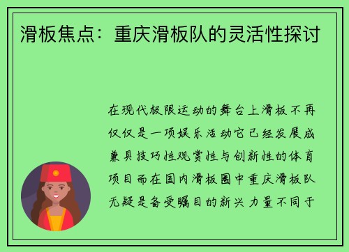 滑板焦点：重庆滑板队的灵活性探讨