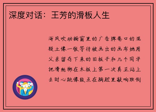 深度对话：王芳的滑板人生