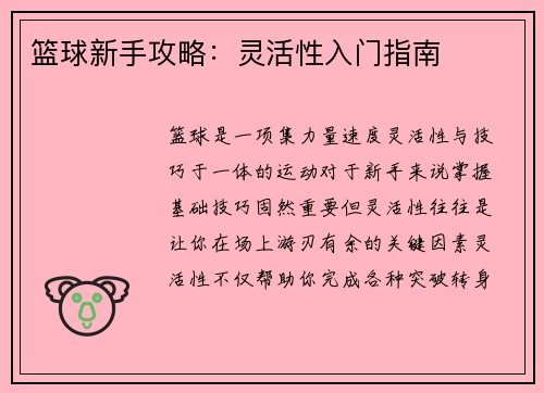 篮球新手攻略：灵活性入门指南