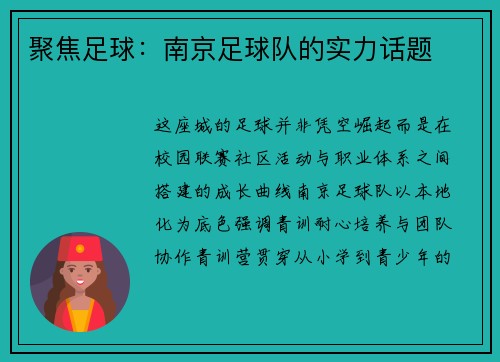 聚焦足球：南京足球队的实力话题