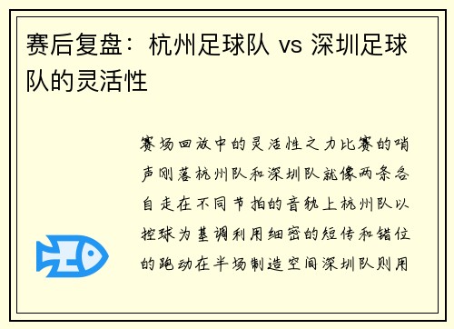 赛后复盘：杭州足球队 vs 深圳足球队的灵活性