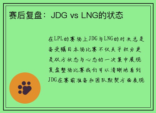 赛后复盘：JDG vs LNG的状态