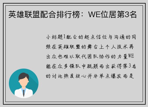 英雄联盟配合排行榜：WE位居第3名