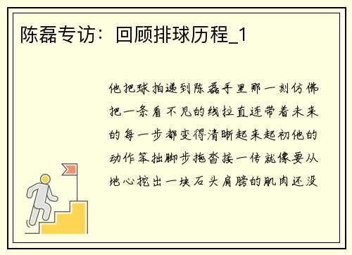 陈磊专访：回顾排球历程_1