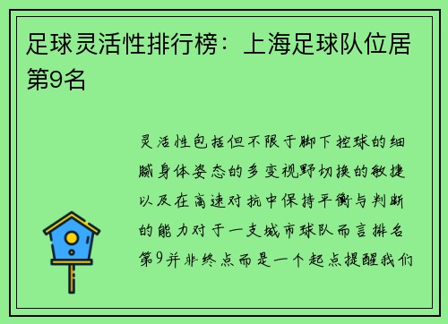 足球灵活性排行榜：上海足球队位居第9名