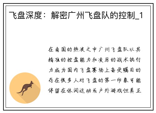 飞盘深度：解密广州飞盘队的控制_1