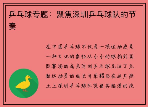 乒乓球专题：聚焦深圳乒乓球队的节奏