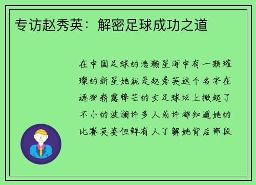 专访赵秀英：解密足球成功之道