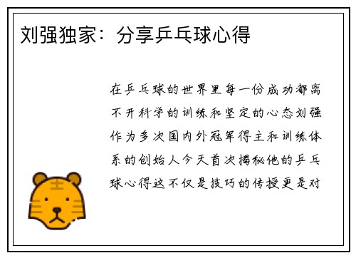 刘强独家：分享乒乓球心得