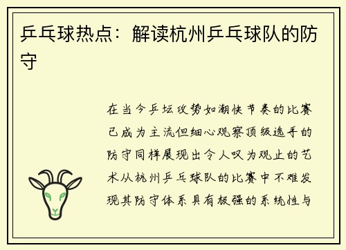 乒乓球热点：解读杭州乒乓球队的防守