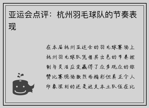 亚运会点评：杭州羽毛球队的节奏表现