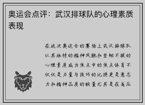 奥运会点评：武汉排球队的心理素质表现