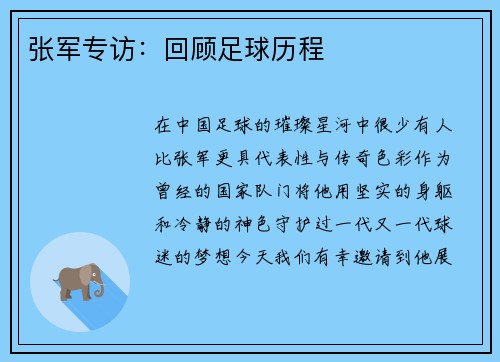 张军专访：回顾足球历程