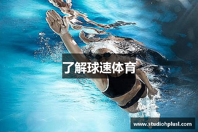 了解球速体育