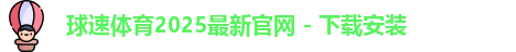 球速体育